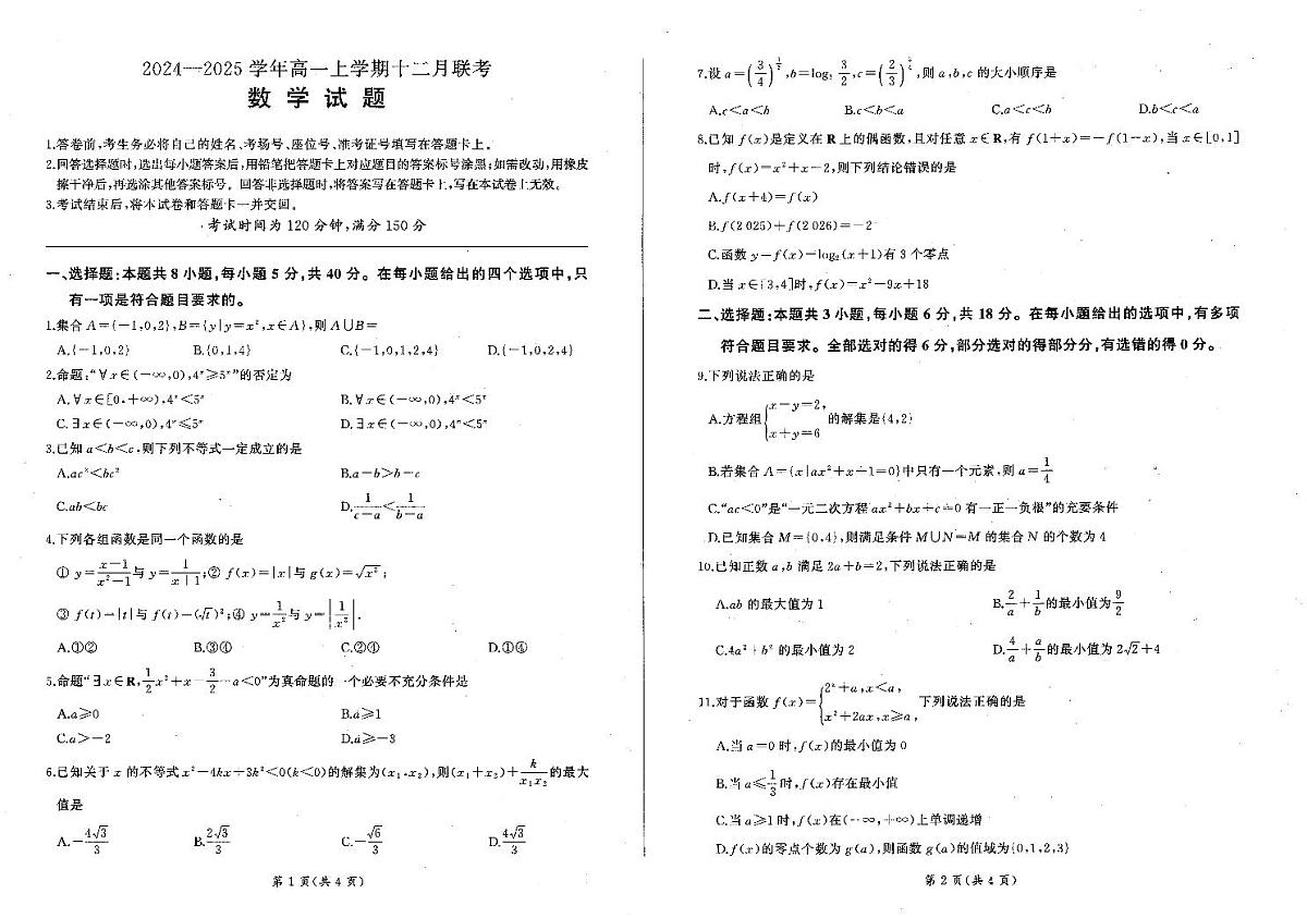 数学-辽宁省朝阳市重点高中2024-2025学年高一上学期12月月考试题及答案第1页