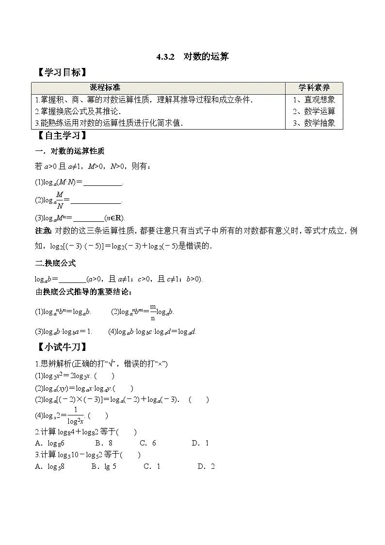 （人教A版）必修第一册高一数学上册同步学案4.3.2 对数的运算第1页
