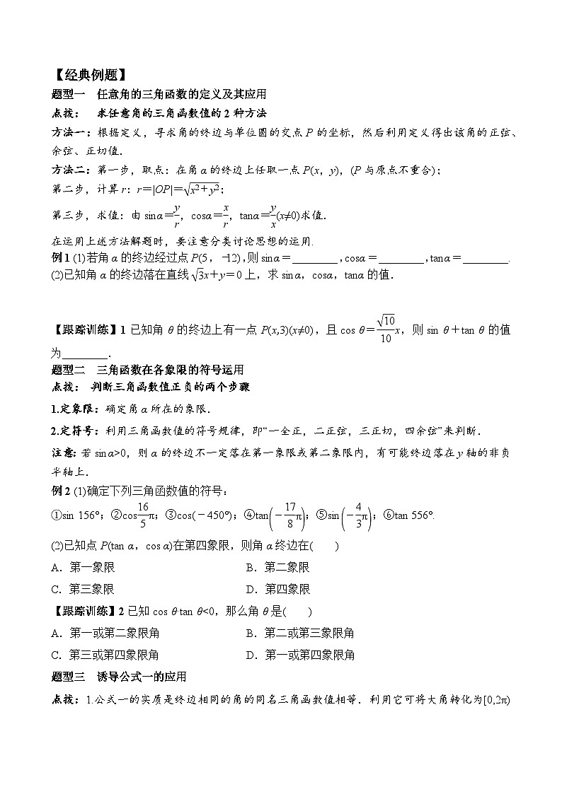 （人教A版）必修第一册高一数学上册同步学案5.2.1 三角函数的概念第3页