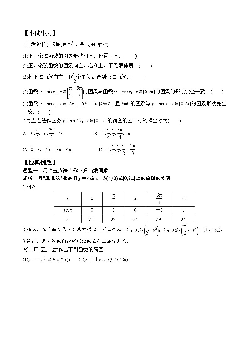 （人教A版）必修第一册高一数学上册同步学案5.4.1 正弦函数、余弦函数的图象第2页