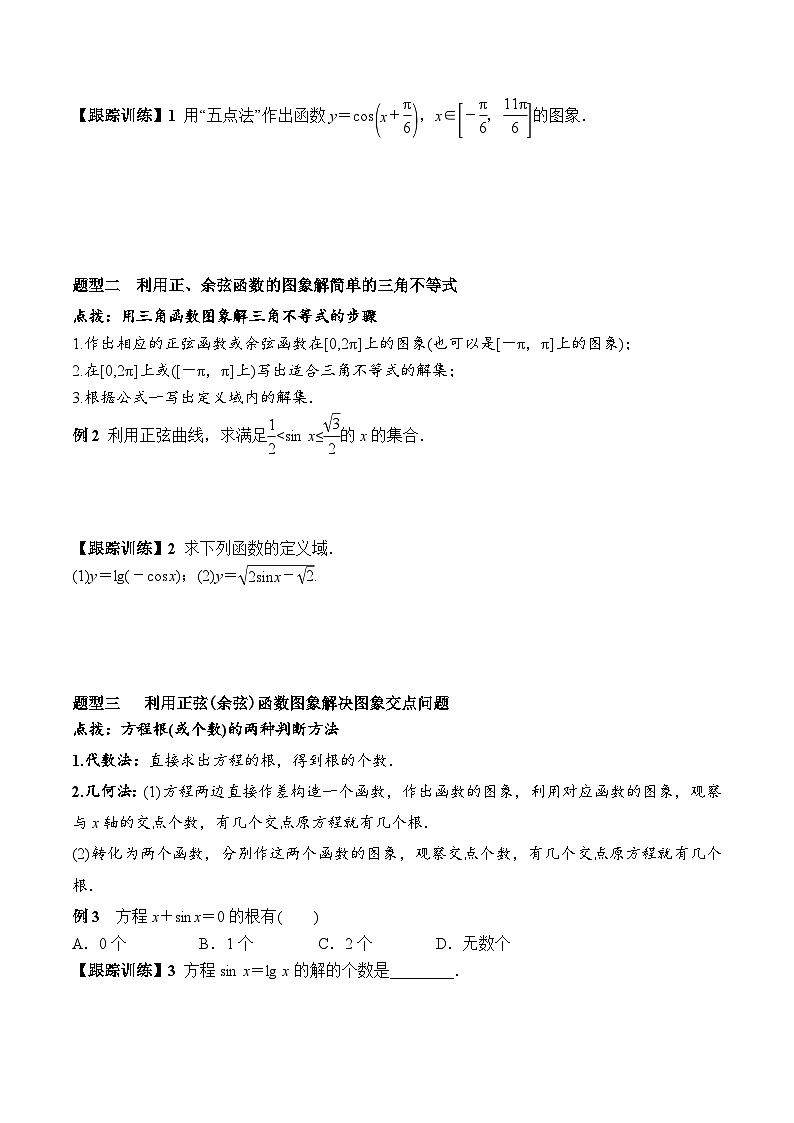 （人教A版）必修第一册高一数学上册同步学案5.4.1 正弦函数、余弦函数的图象第3页