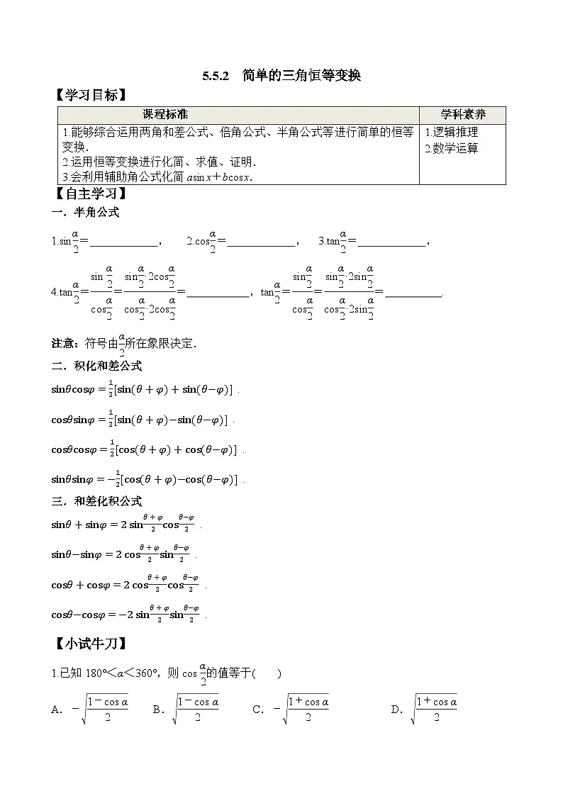（人教A版）必修第一册高一数学上册同步学案5.5.2 简单的三角恒等变换第1页