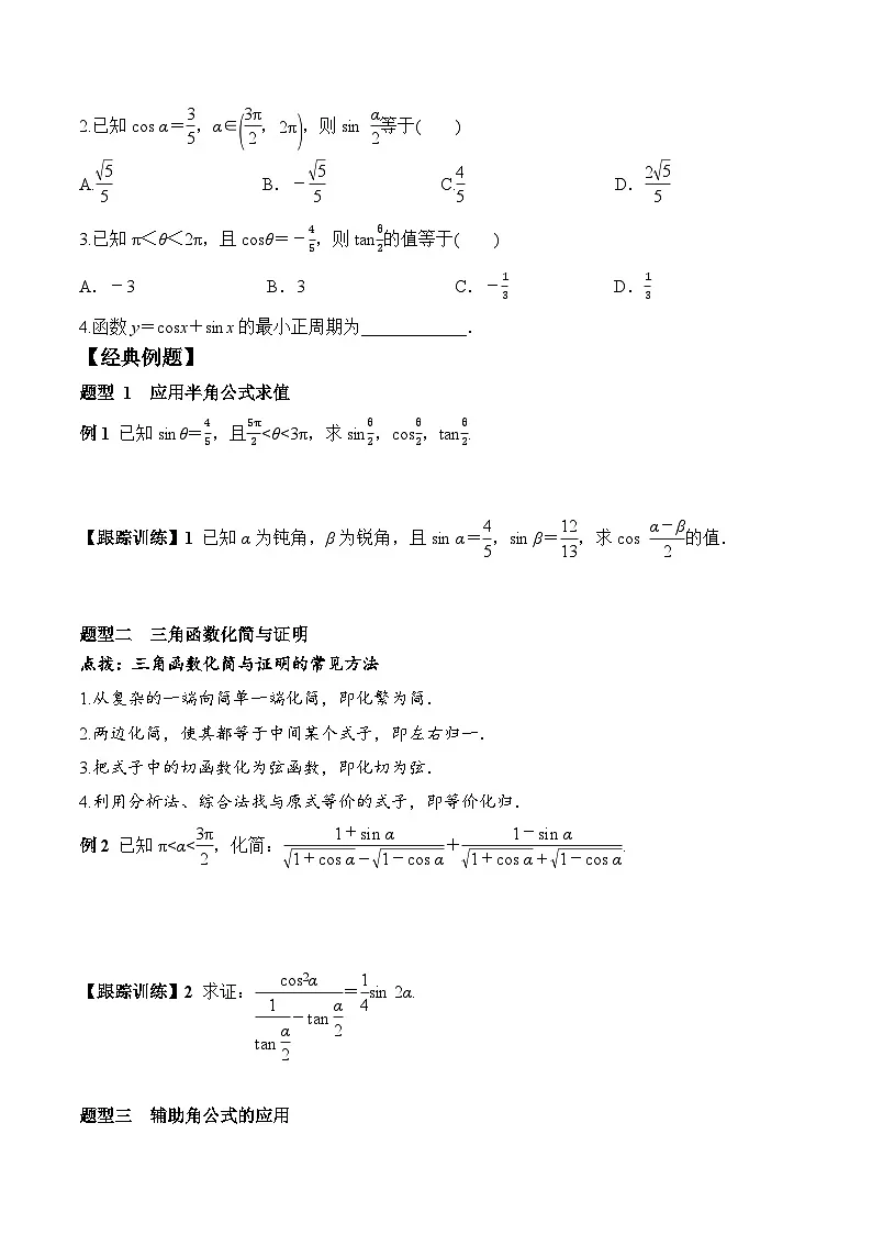 （人教A版）必修第一册高一数学上册同步学案5.5.2 简单的三角恒等变换第2页