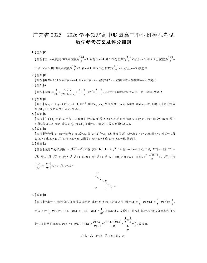 广东领航高中联盟2026届高三上学期12月模考数学试卷+答案第3页