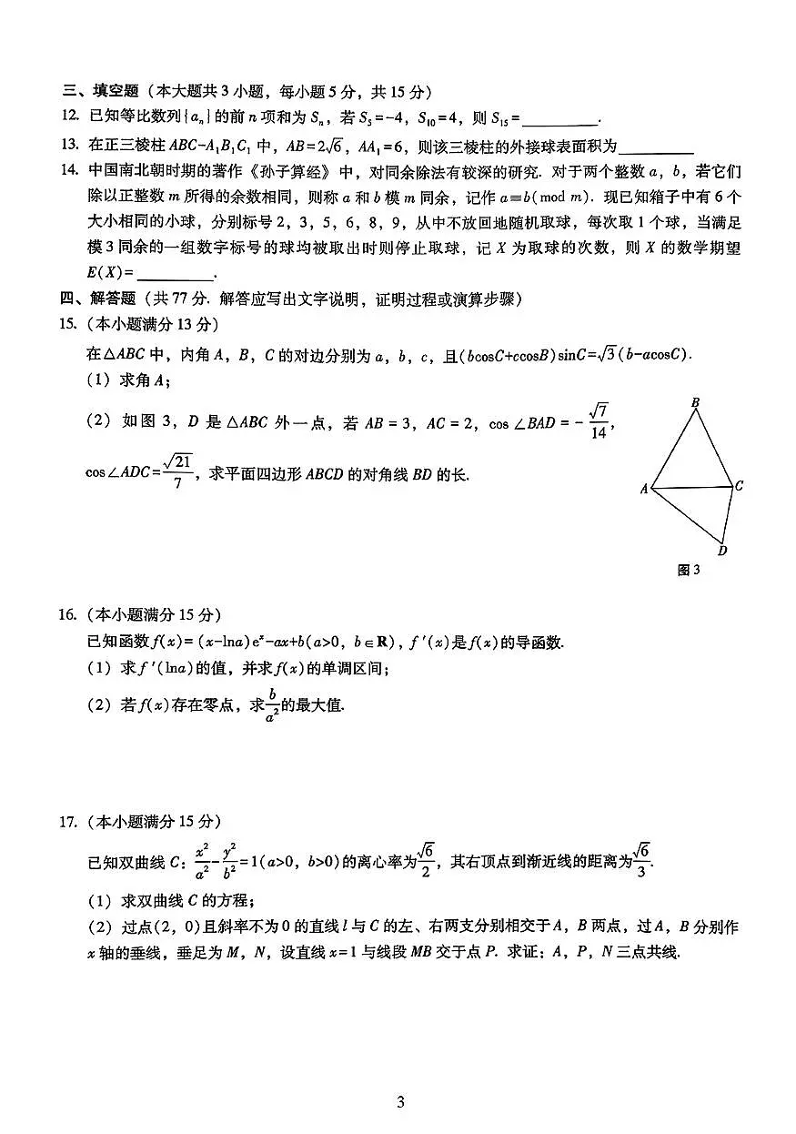 重庆巴蜀中学校2026届高三上学期高考适应性月考（四）数学试题+答案第3页