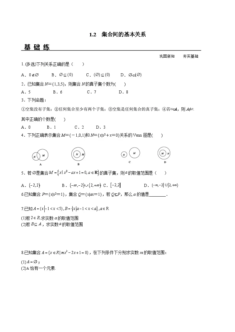（人教A版）必修第一册高一数学上册同步分层练习1.2 集合间的基本关系（含答案解析）第1页