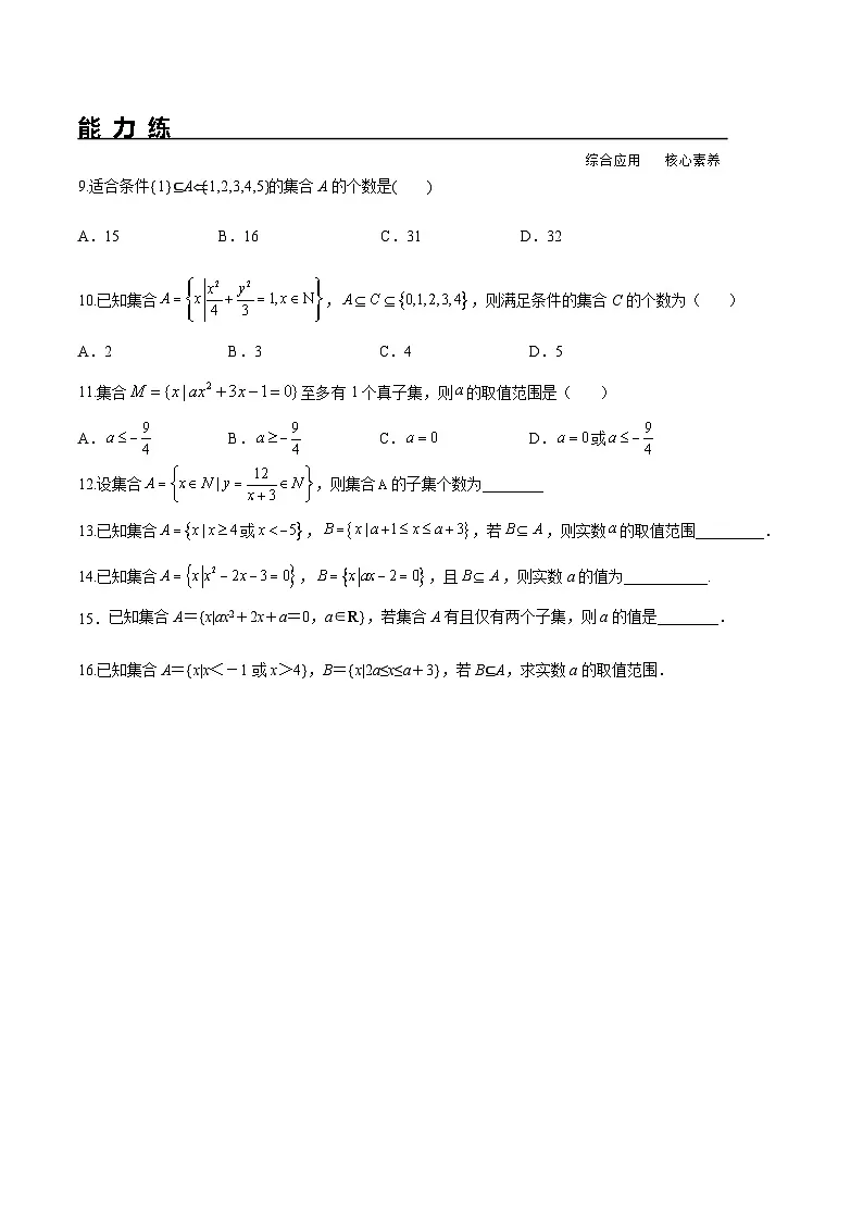 （人教A版）必修第一册高一数学上册同步分层练习1.2 集合间的基本关系（含答案解析）第2页