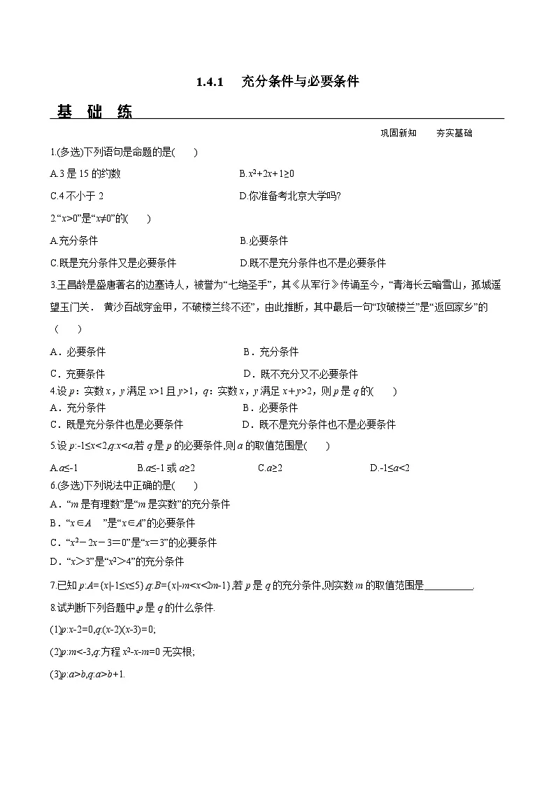 （人教A版）必修第一册高一数学上册同步分层练习1.4.1 充分条件与必要条件（含答案解析）第1页