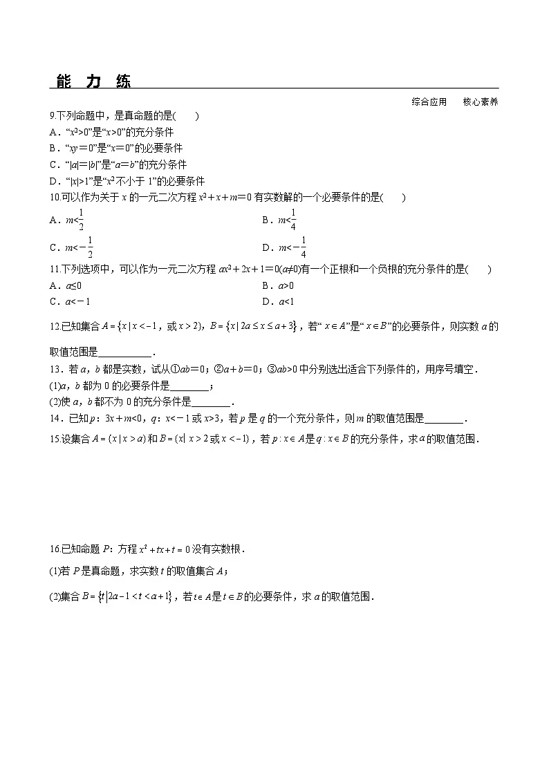 （人教A版）必修第一册高一数学上册同步分层练习1.4.1 充分条件与必要条件（含答案解析）第2页