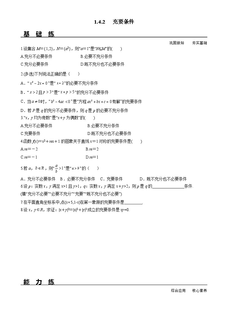 （人教A版）必修第一册高一数学上册同步分层练习1.4.2 充要条件（含答案解析）第1页