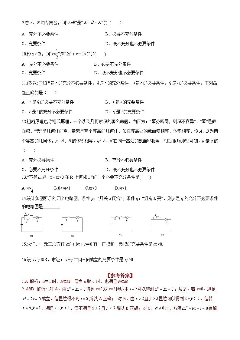 （人教A版）必修第一册高一数学上册同步分层练习1.4.2 充要条件（含答案解析）第2页