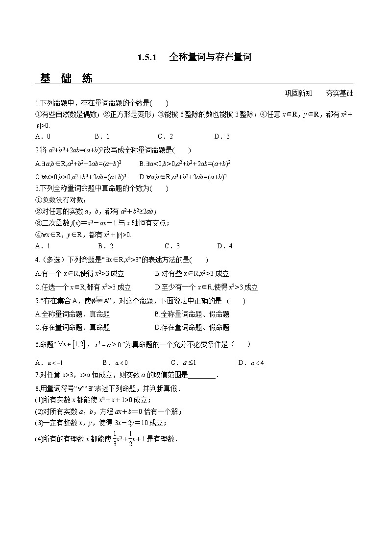 （人教A版）必修第一册高一数学上册同步分层练习1.5.1 全称量词与存在量词（含答案解析）第1页