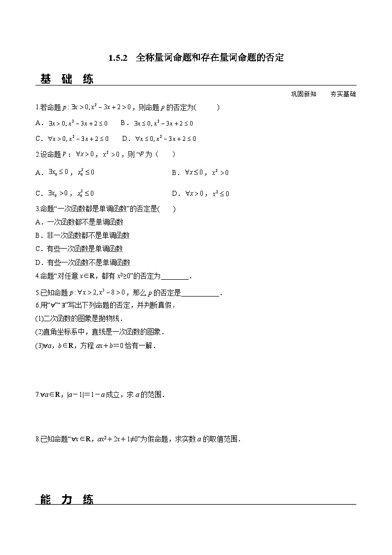 （人教A版）必修第一册高一数学上册同步分层练习1.5.2 全称量词命题和存在量词命题的否定（含答案解析）第1页