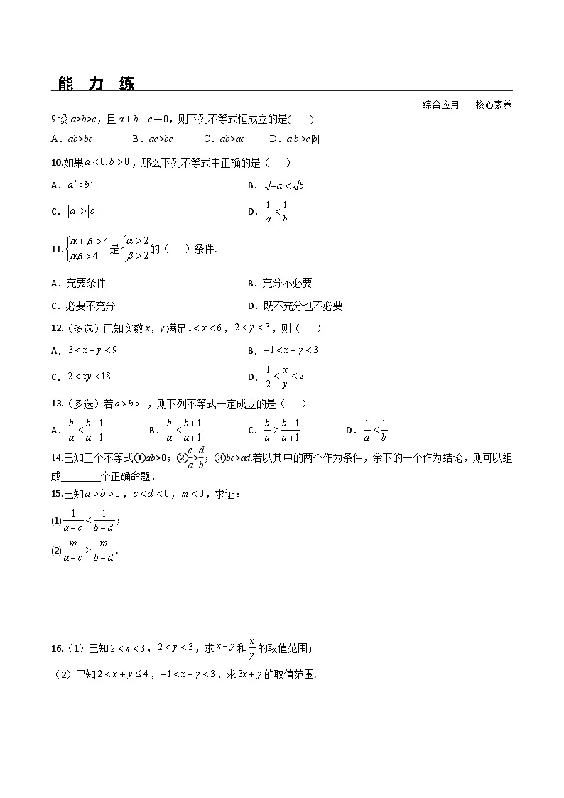 （人教A版）必修第一册高一数学上册同步分层练习2.1 第2课时 等式性质与不等式性质（含答案解析）第2页