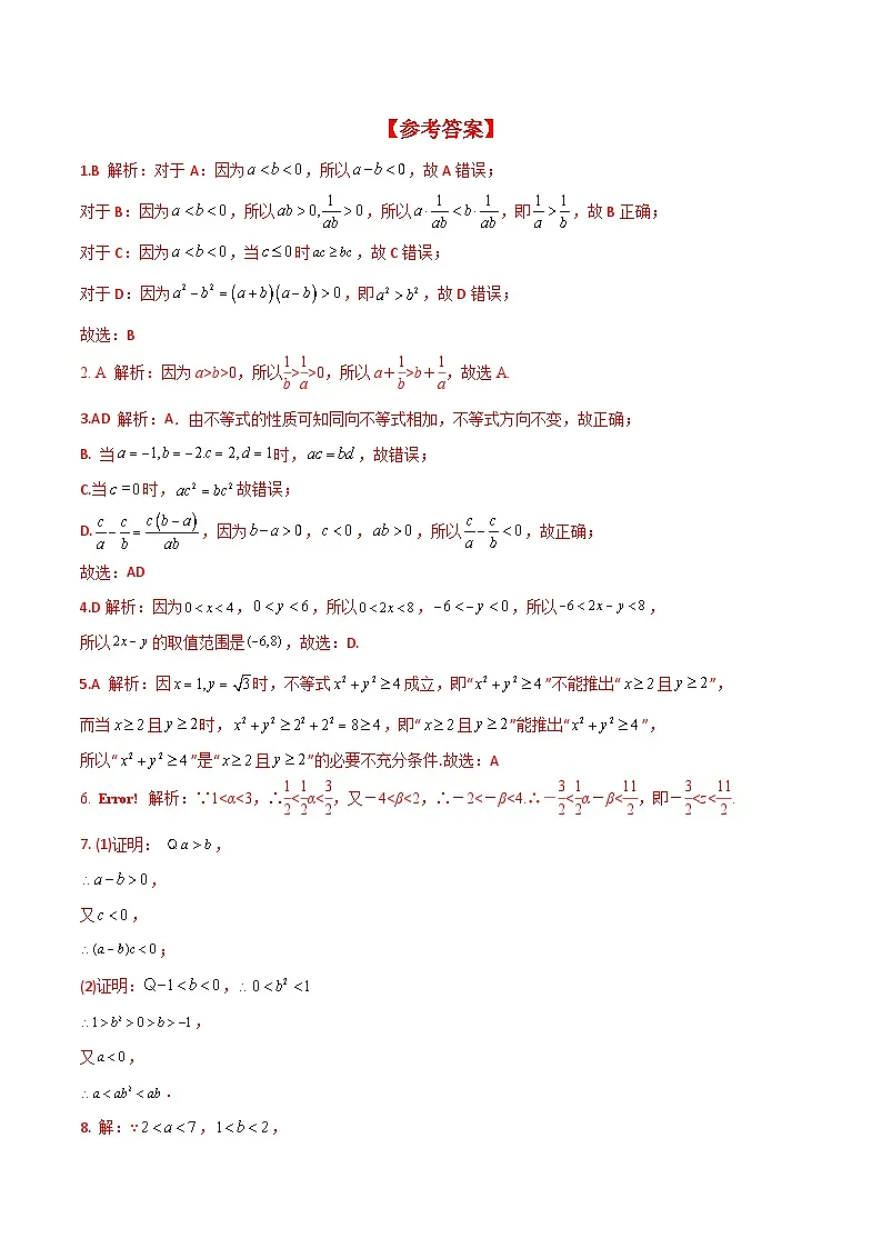 （人教A版）必修第一册高一数学上册同步分层练习2.1 第2课时 等式性质与不等式性质（含答案解析）第3页