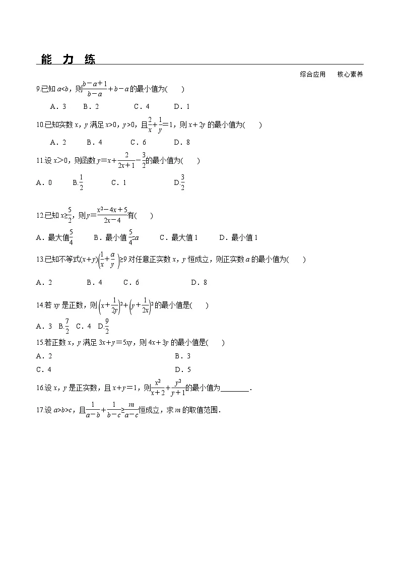 （人教A版）必修第一册高一数学上册同步分层练习2.2 第2课时 基本不等式的综合应用（含答案解析）第2页
