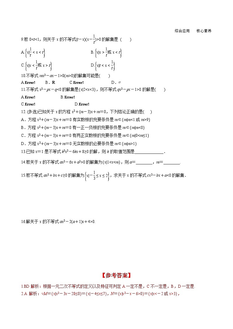 （人教A版）必修第一册高一数学上册同步分层练习2.3 第1课时 二次函数与一元二次方程、不等式（含答案解析）第2页