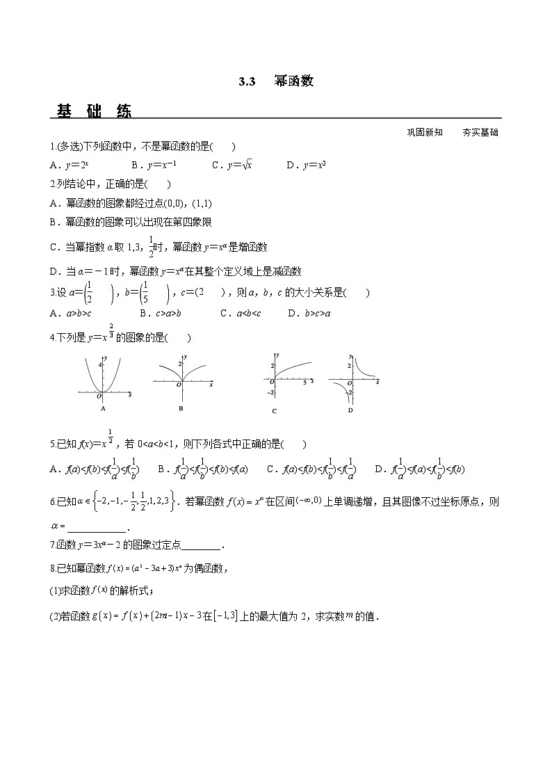 （人教A版）必修第一册高一数学上册同步分层练习3.3 幂函数（含答案解析）第1页