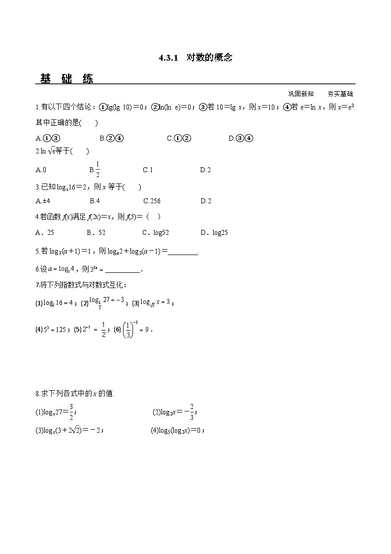 （人教A版）必修第一册高一数学上册同步分层练习4.3.1 对数的概念（含答案解析）第1页