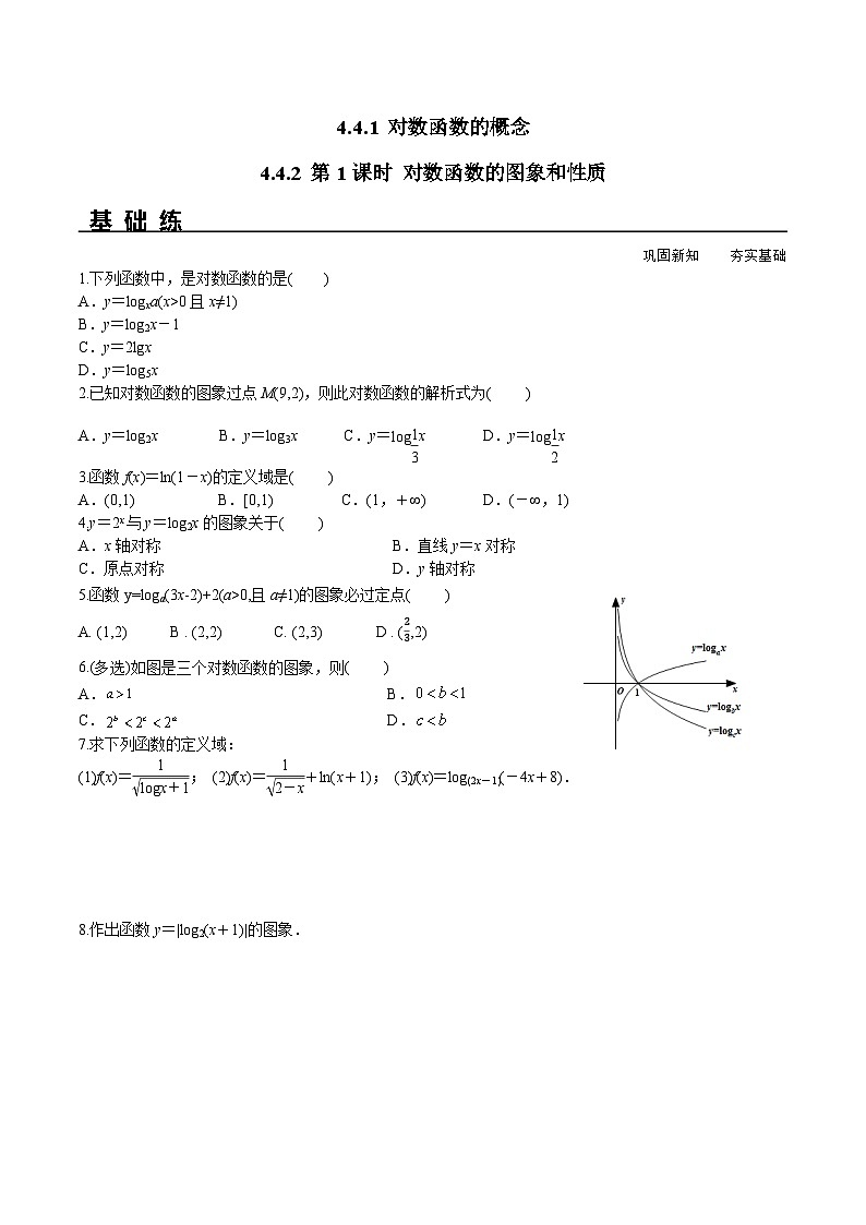 （人教A版）必修第一册高一数学上册同步分层练习4.4.1 对数函数的概念 4.4.2 第1课时 对数函数的图象和性质（含答案解析）第1页