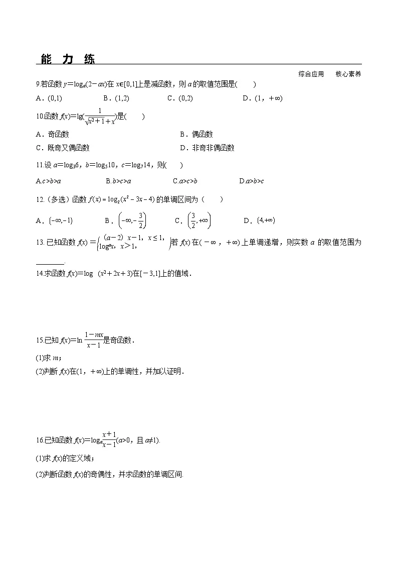 （人教A版）必修第一册高一数学上册同步分层练习4.4.2 第2课时 对数函数的图象和性质（含答案解析）第2页