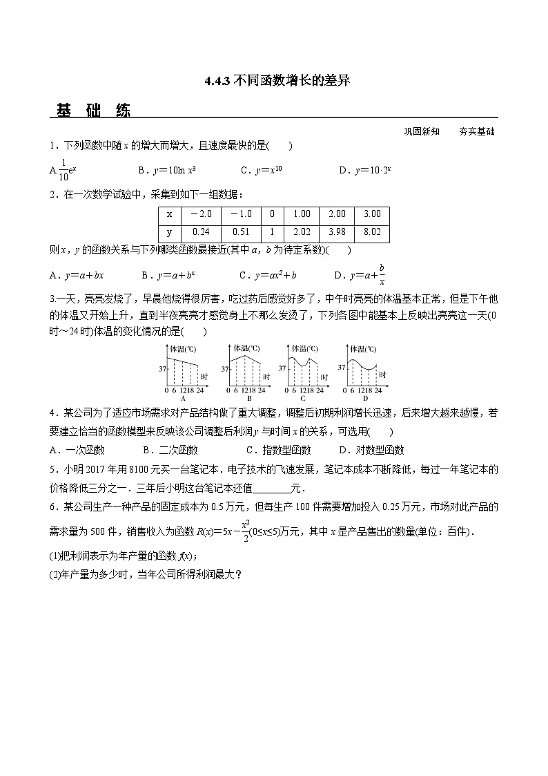 （人教A版）必修第一册高一数学上册同步分层练习4.4.3 不同函数增长的差异（含答案解析）第1页