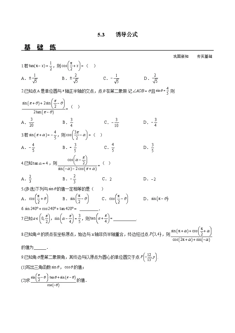 （人教A版）必修第一册高一数学上册同步分层练习5.3 诱导公式（含答案解析）第1页