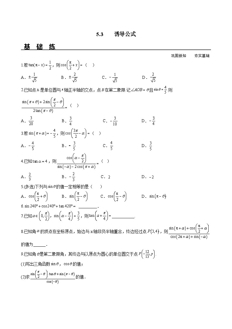 （人教A版）必修第一册高一数学上册同步分层练习5.3 诱导公式（含答案解析）第1页