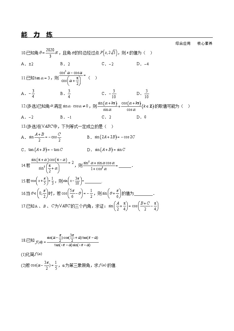 （人教A版）必修第一册高一数学上册同步分层练习5.3 诱导公式（含答案解析）第2页