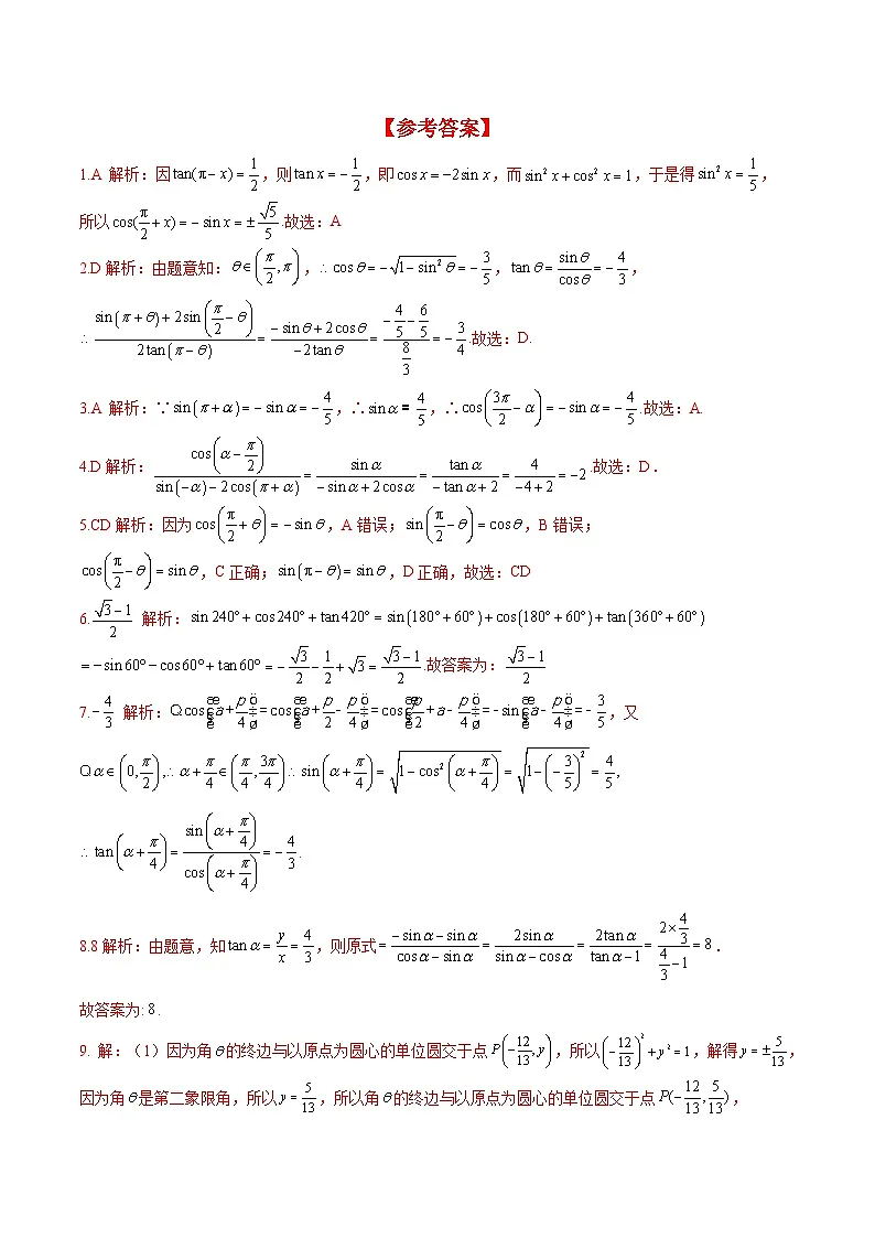 （人教A版）必修第一册高一数学上册同步分层练习5.3 诱导公式（含答案解析）第3页