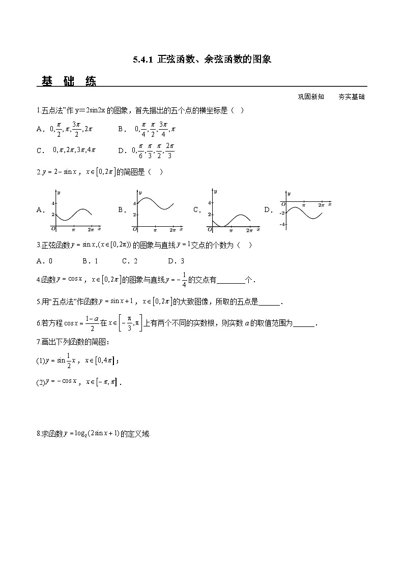 （人教A版）必修第一册高一数学上册同步分层练习5.4.1 正弦函数、余弦函数的图象（含答案解析）第1页