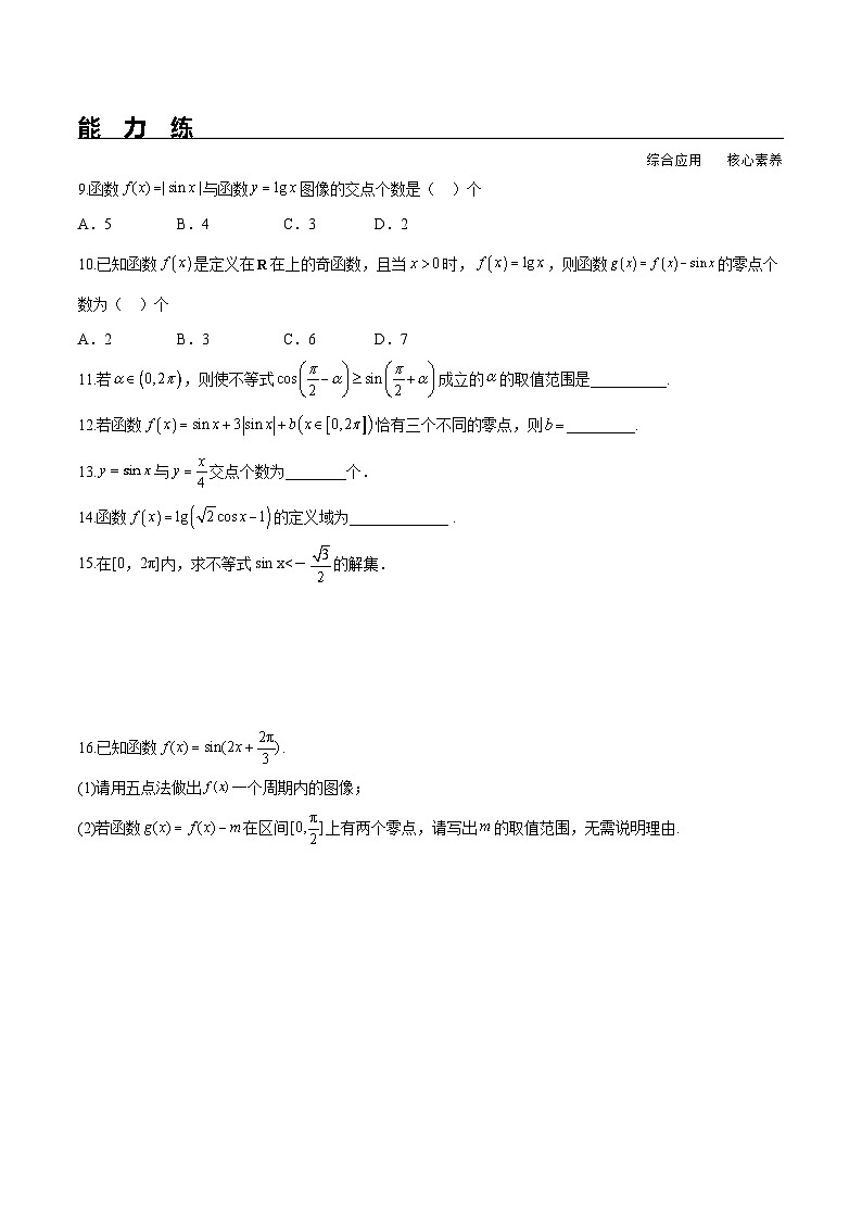 （人教A版）必修第一册高一数学上册同步分层练习5.4.1 正弦函数、余弦函数的图象（含答案解析）第2页