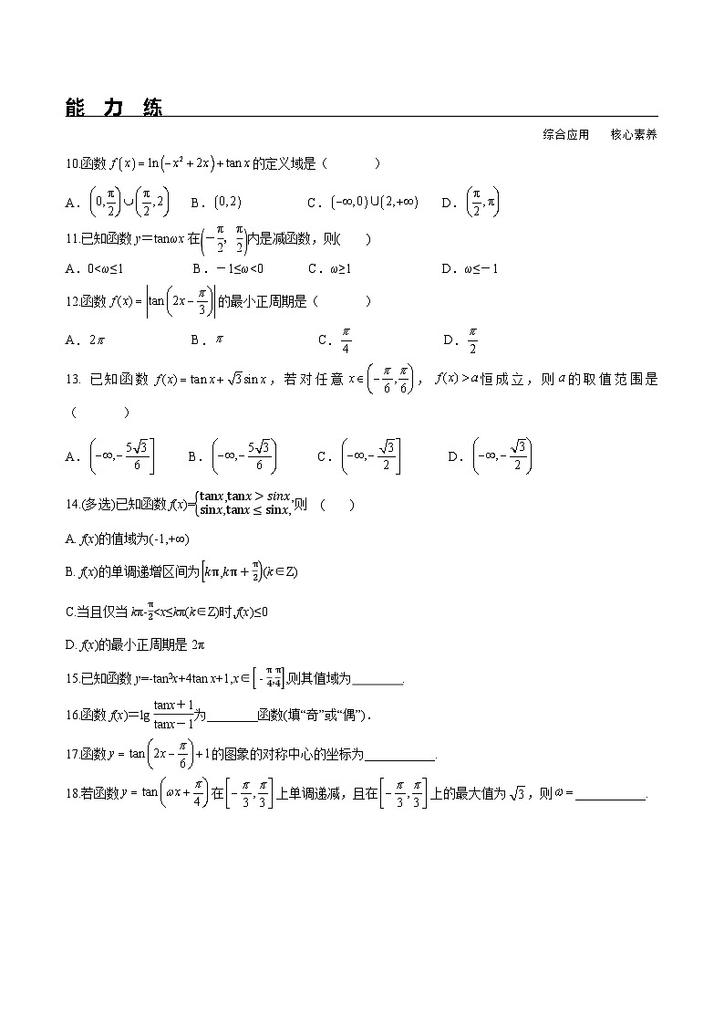 （人教A版）必修第一册高一数学上册同步分层练习5.4.3 正切函数的性质与图象（含答案解析）第2页