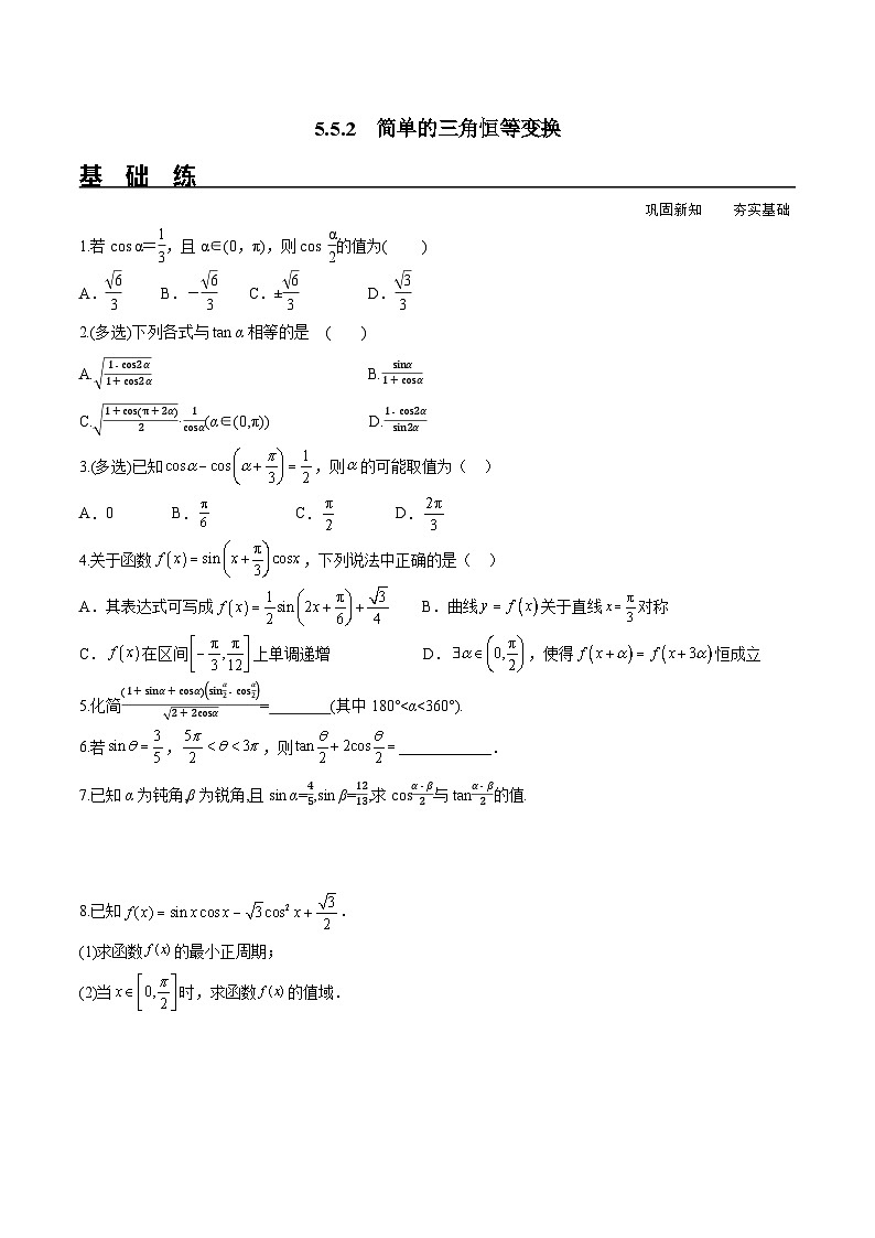 （人教A版）必修第一册高一数学上册同步分层练习5.5.2 简单的三角恒等变换（含答案解析）第1页
