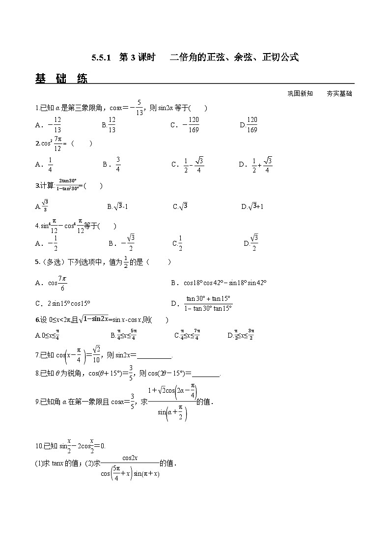 （人教A版）必修第一册高一数学上册同步分层练习5.5.1 第3课时 二倍角的正弦、余弦、正切公式（含答案解析）第1页