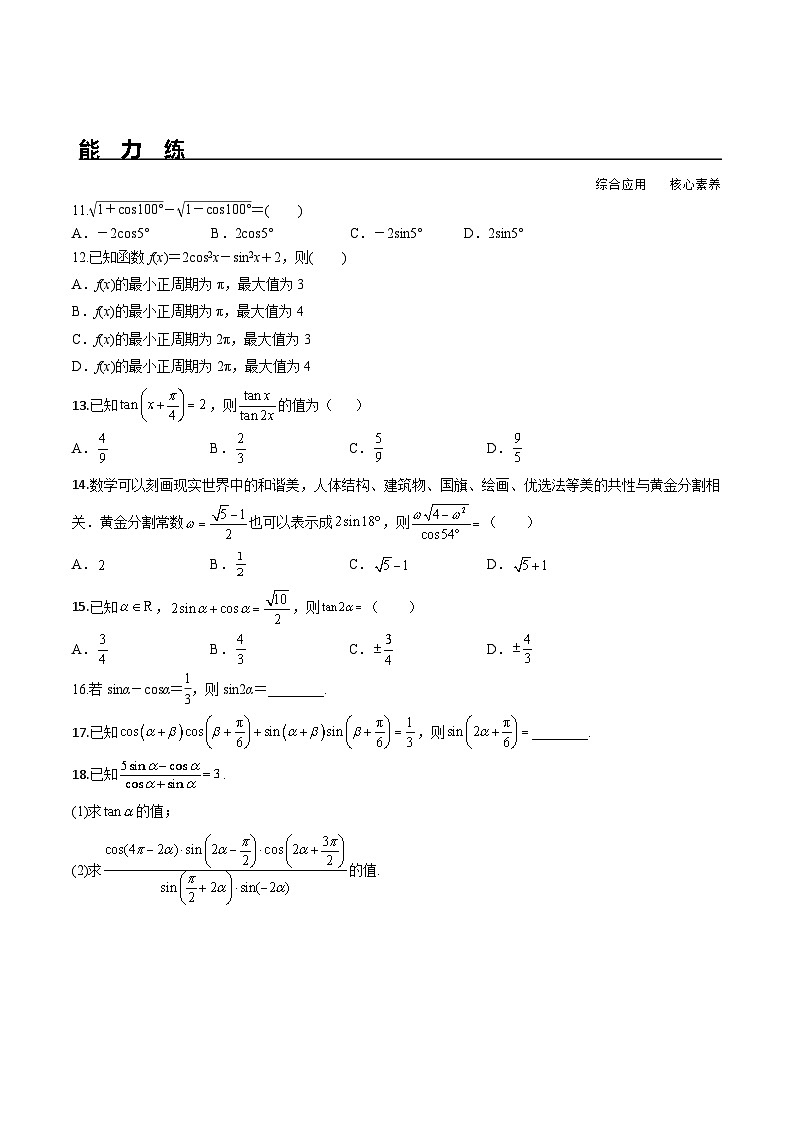 （人教A版）必修第一册高一数学上册同步分层练习5.5.1 第3课时 二倍角的正弦、余弦、正切公式（含答案解析）第2页