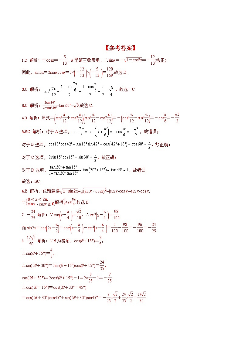 （人教A版）必修第一册高一数学上册同步分层练习5.5.1 第3课时 二倍角的正弦、余弦、正切公式（含答案解析）第3页