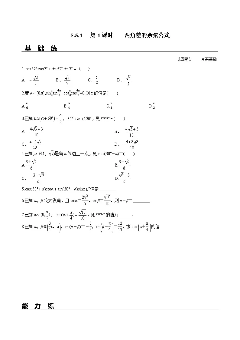 （人教A版）必修第一册高一数学上册同步分层练习5.5.1 第1课时 两角差的余弦公式（含答案解析）第1页