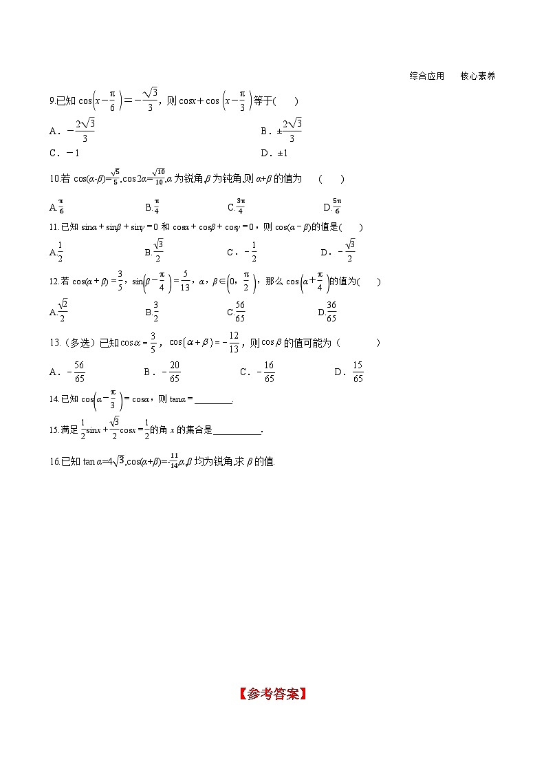 （人教A版）必修第一册高一数学上册同步分层练习5.5.1 第1课时 两角差的余弦公式（含答案解析）第2页