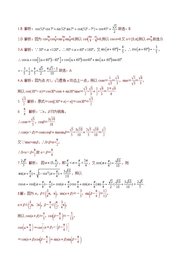 （人教A版）必修第一册高一数学上册同步分层练习5.5.1 第1课时 两角差的余弦公式（含答案解析）第3页