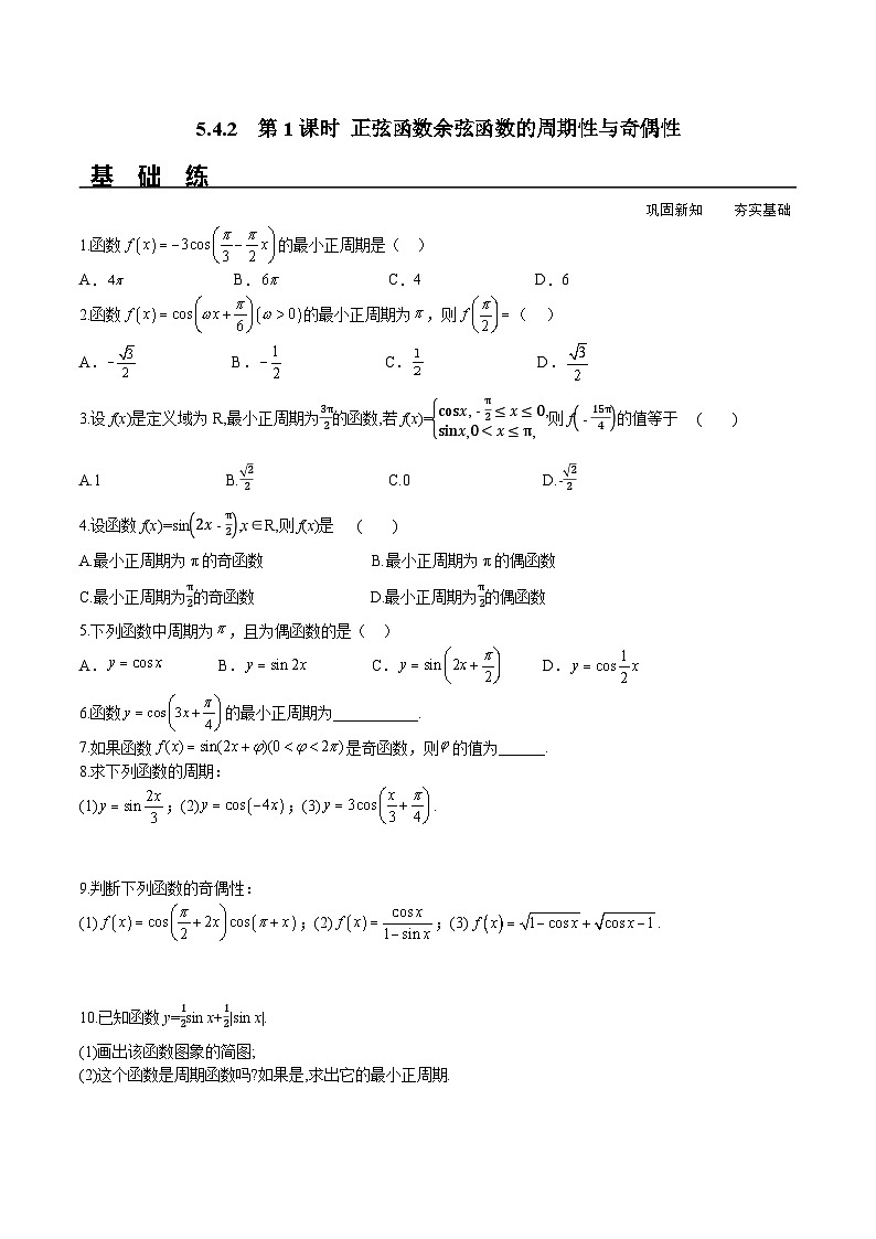 （人教A版）必修第一册高一数学上册同步分层练习5.4.2 第1课时 正弦函数余弦函数的周期性与奇偶性（含答案解析）第1页