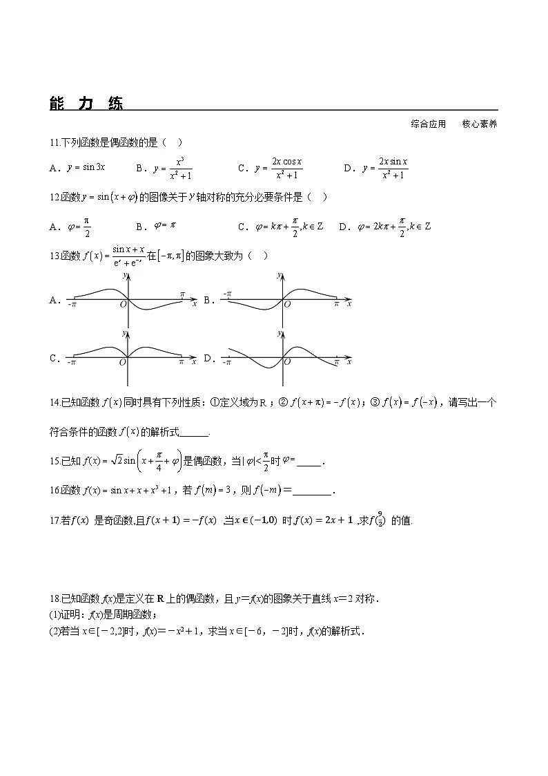 （人教A版）必修第一册高一数学上册同步分层练习5.4.2 第1课时 正弦函数余弦函数的周期性与奇偶性（含答案解析）第2页