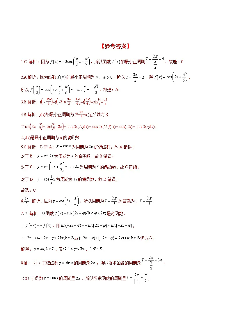 （人教A版）必修第一册高一数学上册同步分层练习5.4.2 第1课时 正弦函数余弦函数的周期性与奇偶性（含答案解析）第3页
