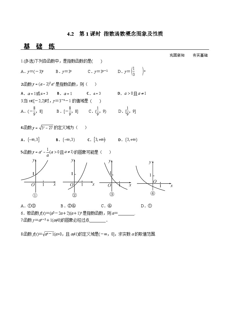 （人教A版）必修第一册高一数学上册同步分层练习4.2 第1课时 指数函数概念图象及性质（含答案解析）第1页