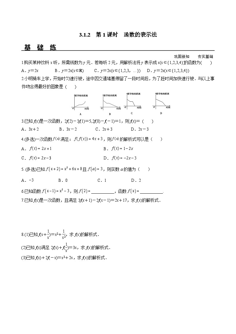 （人教A版）必修第一册高一数学上册同步分层练习3.1.2 第1课时 函数的表示法（含答案解析）第1页
