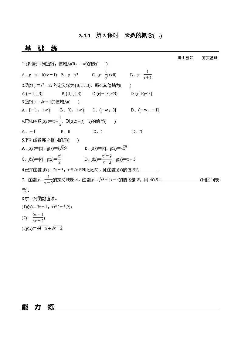 （人教A版）必修第一册高一数学上册同步分层练习3.1.1 第2课时 函数的概念(二)（含答案解析）第1页