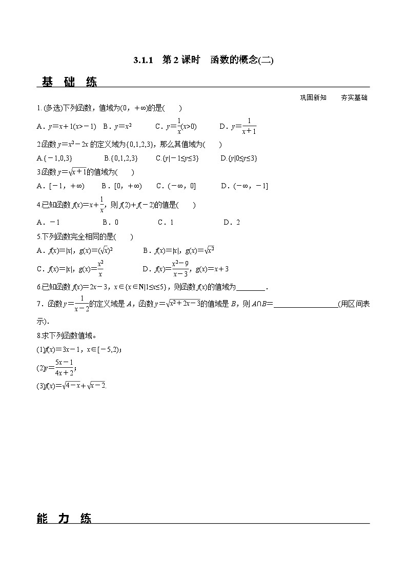 （人教A版）必修第一册高一数学上册同步分层练习3.1.1 第2课时 函数的概念(二)（含答案解析）第1页