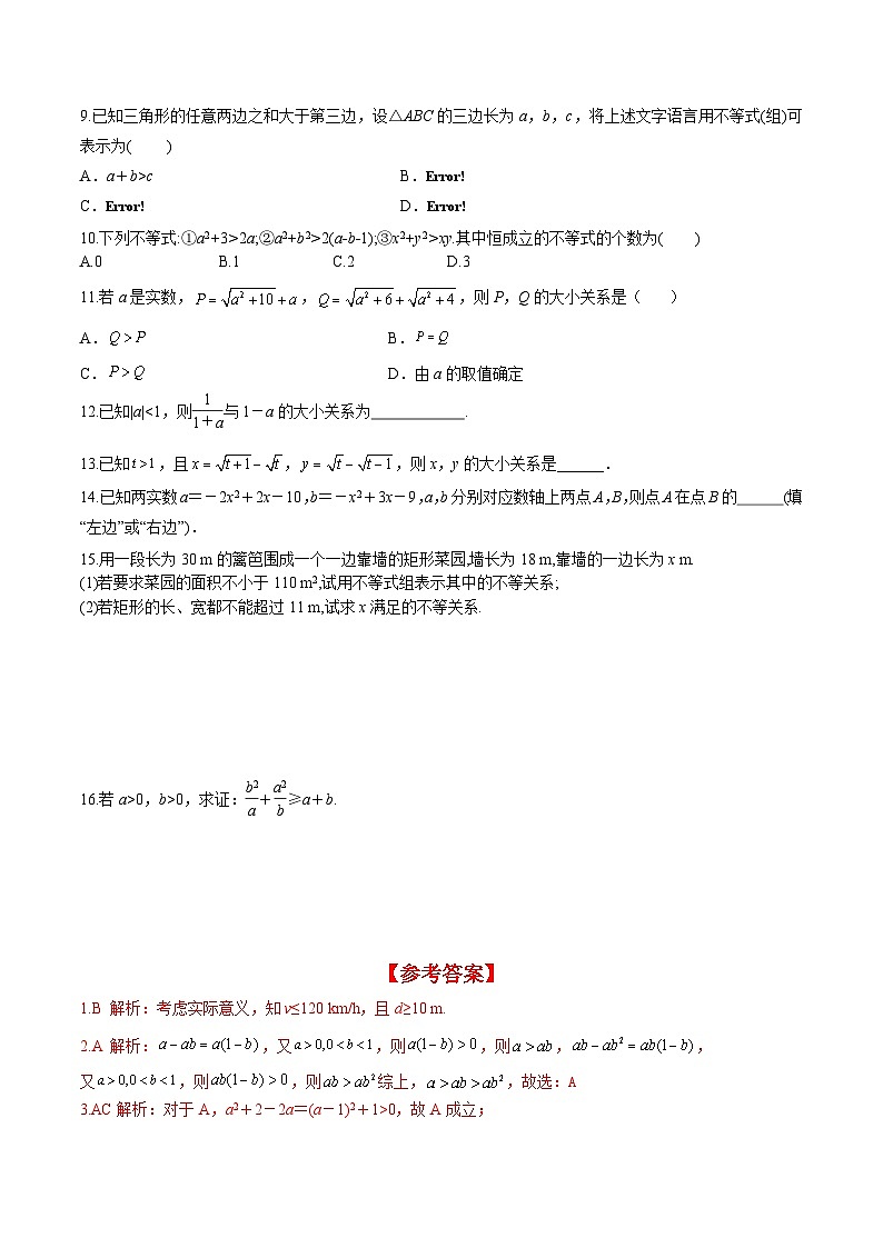 （人教A版）必修第一册高一数学上册同步分层练习2.1 第1课时 不等关系与不等式（含答案解析）第2页