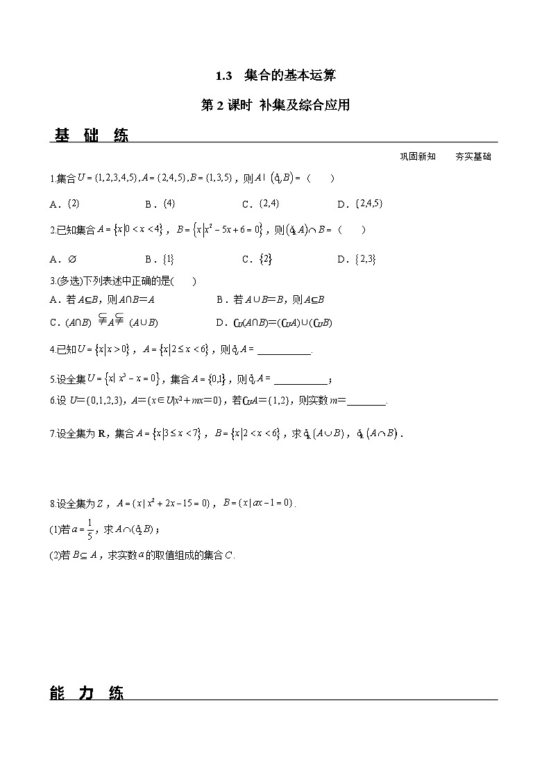 （人教A版）必修第一册高一数学上册同步分层练习1.3 第2课时 补集及综合应用（含答案解析）第1页