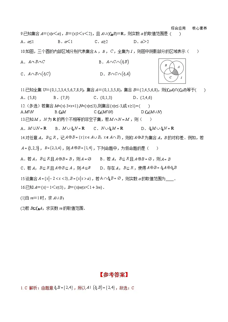 （人教A版）必修第一册高一数学上册同步分层练习1.3 第2课时 补集及综合应用（含答案解析）第2页